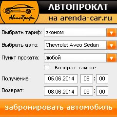 виджет с расчетом стоимости авто аренды от АрендаАвто-кбш
